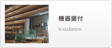 機器据付 Installation