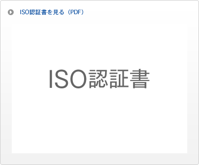 ISO9001認証書